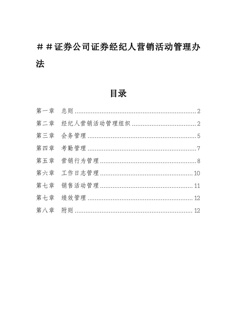 证券公司证券经纪人营销活动管理办法