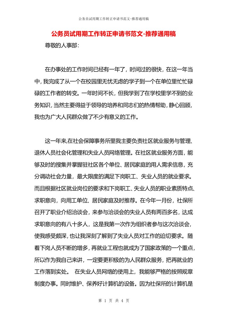 公务员试用期工作转正申请书范文