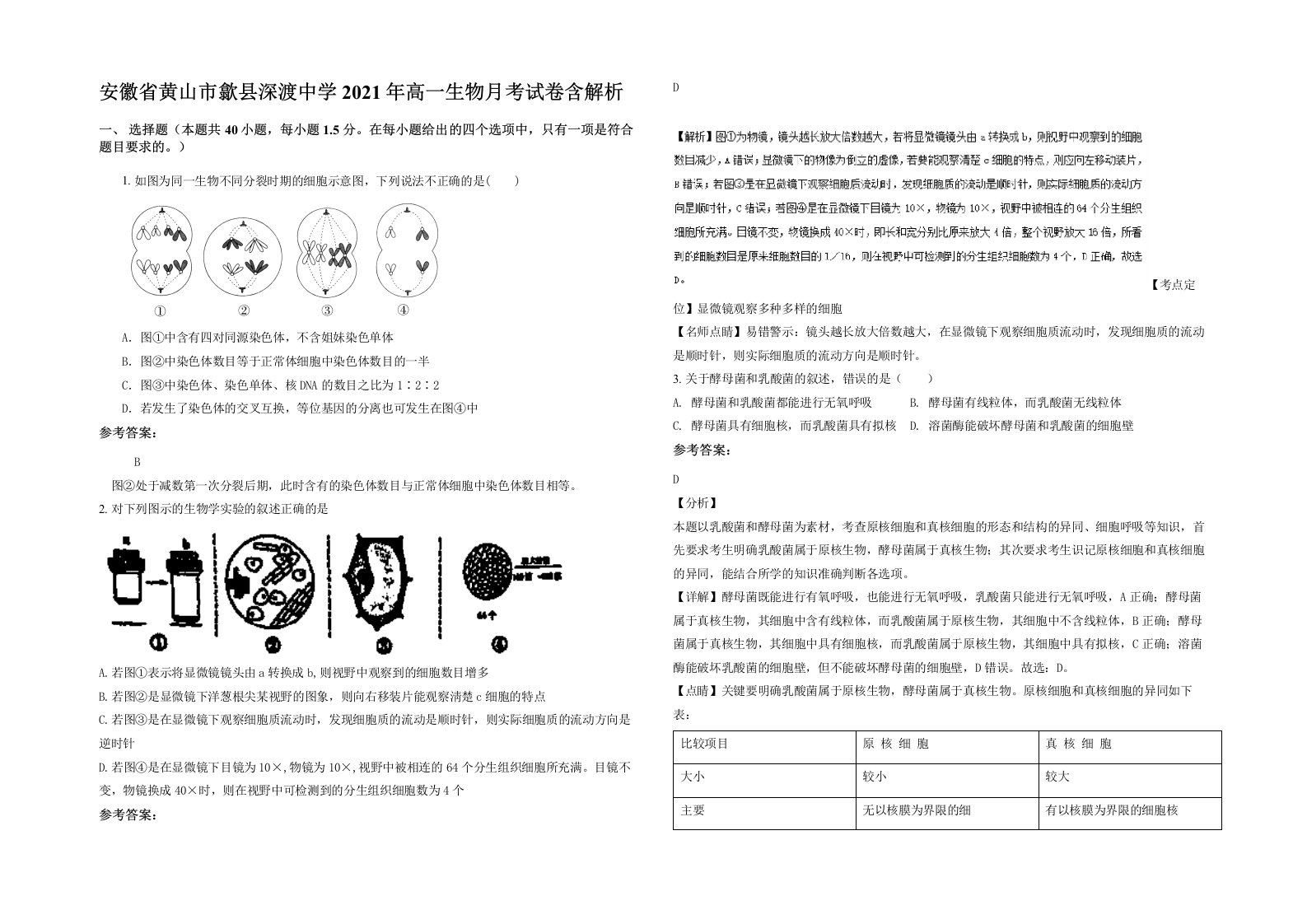 安徽省黄山市歙县深渡中学2021年高一生物月考试卷含解析