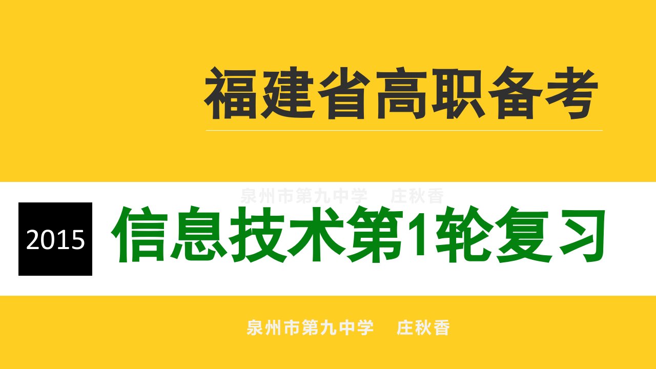 2016年福建省春季高考-高职单招《信息技术》总复习-第1部分拓展知识点