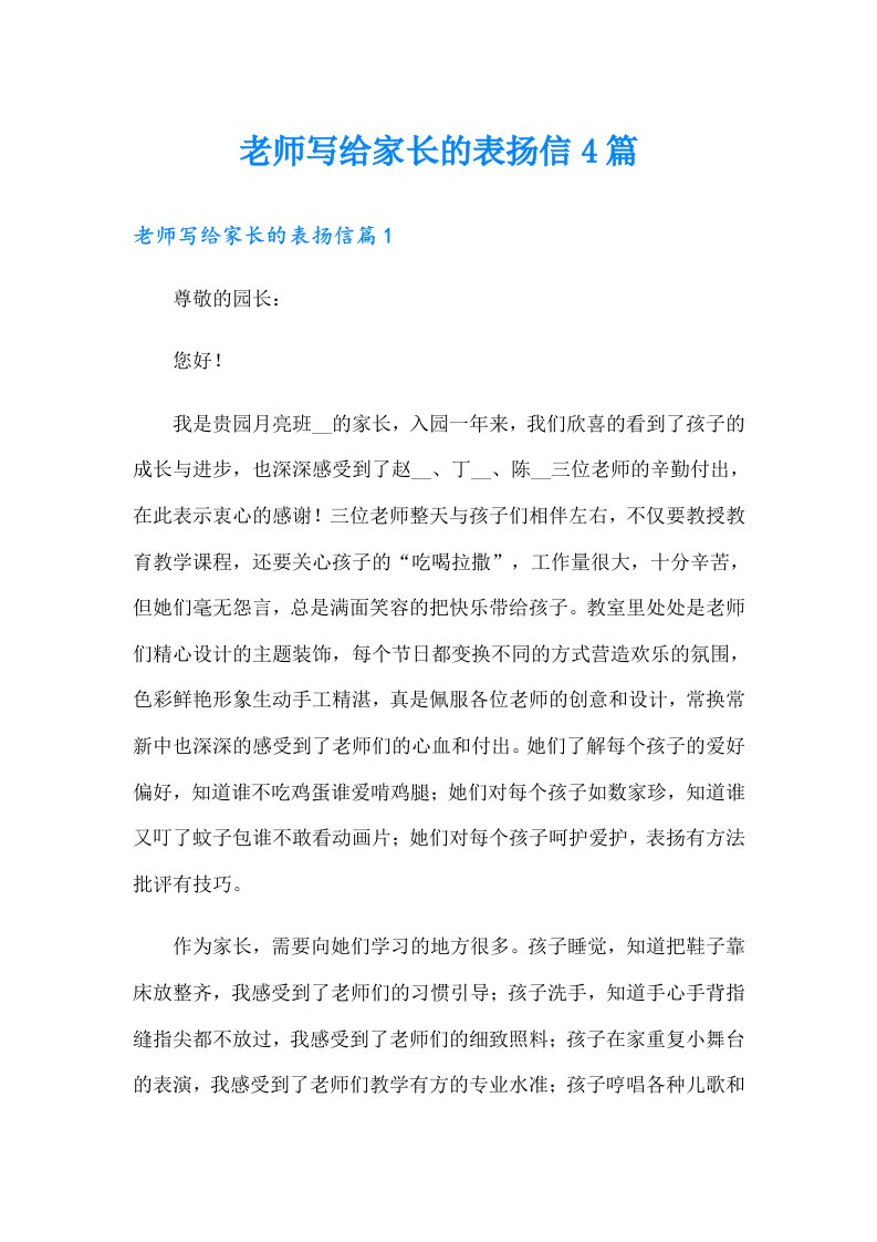 老师写给家长的表扬信4篇