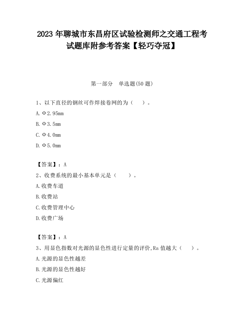 2023年聊城市东昌府区试验检测师之交通工程考试题库附参考答案【轻巧夺冠】