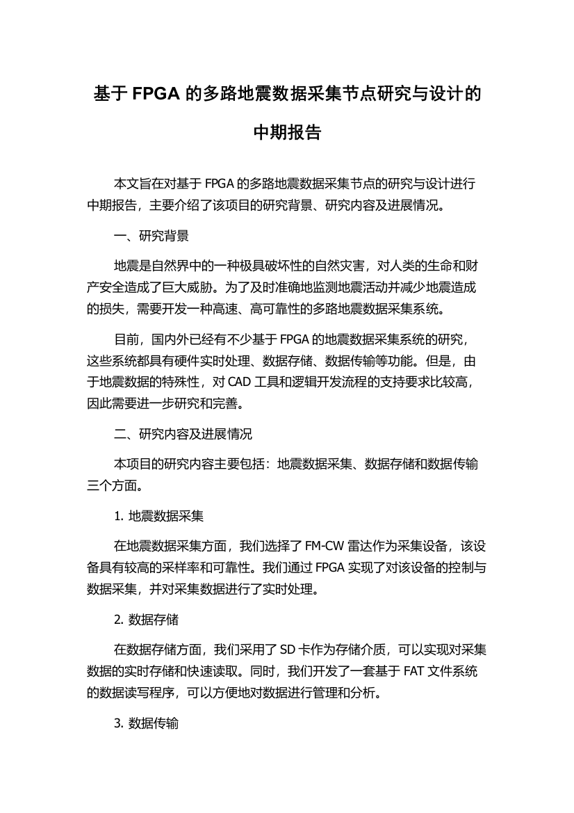 基于FPGA的多路地震数据采集节点研究与设计的中期报告