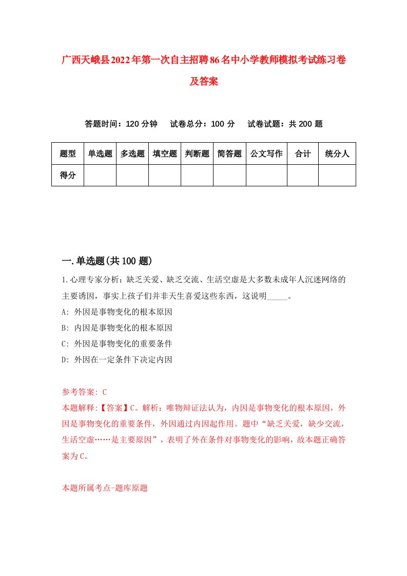 广西天峨县2022年第一次自主招聘86名中小学教师模拟考试练习卷及答案第9期