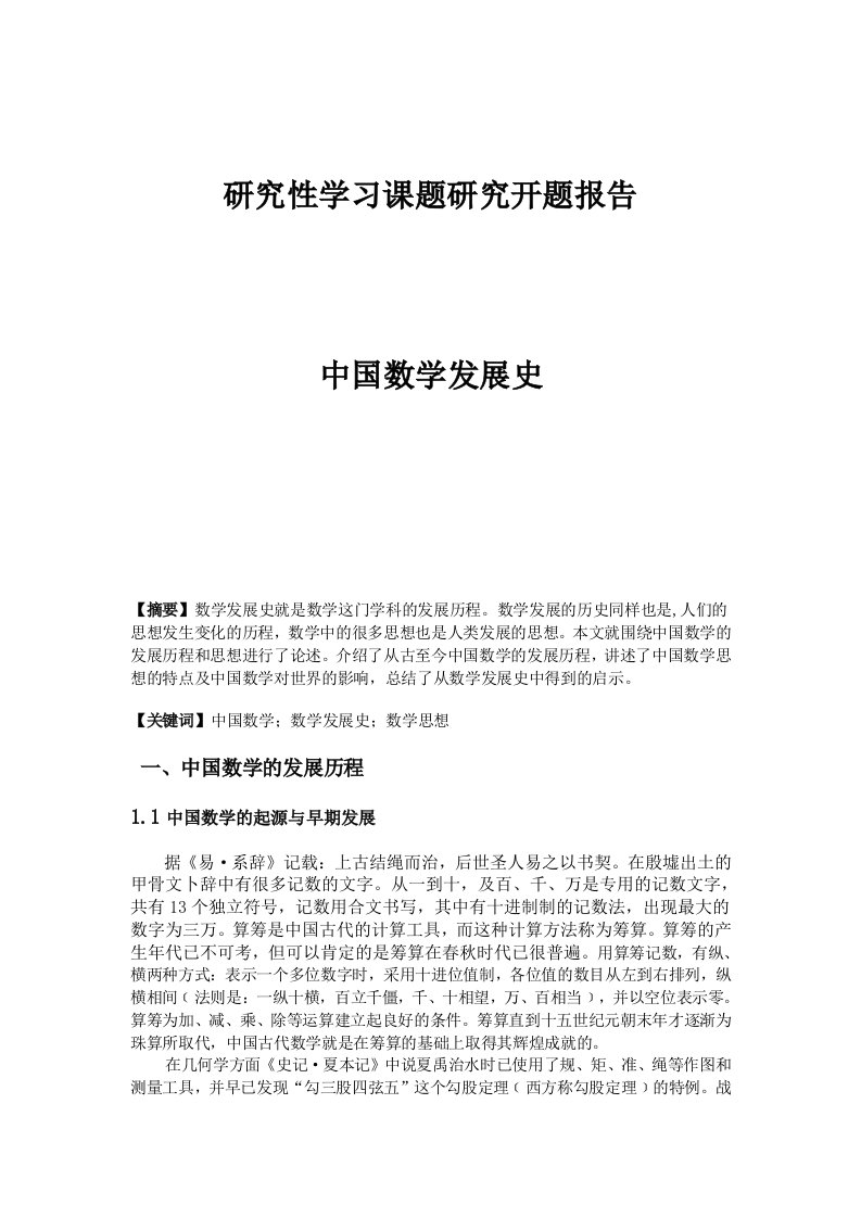 数学题——中国数学发展史开题报告