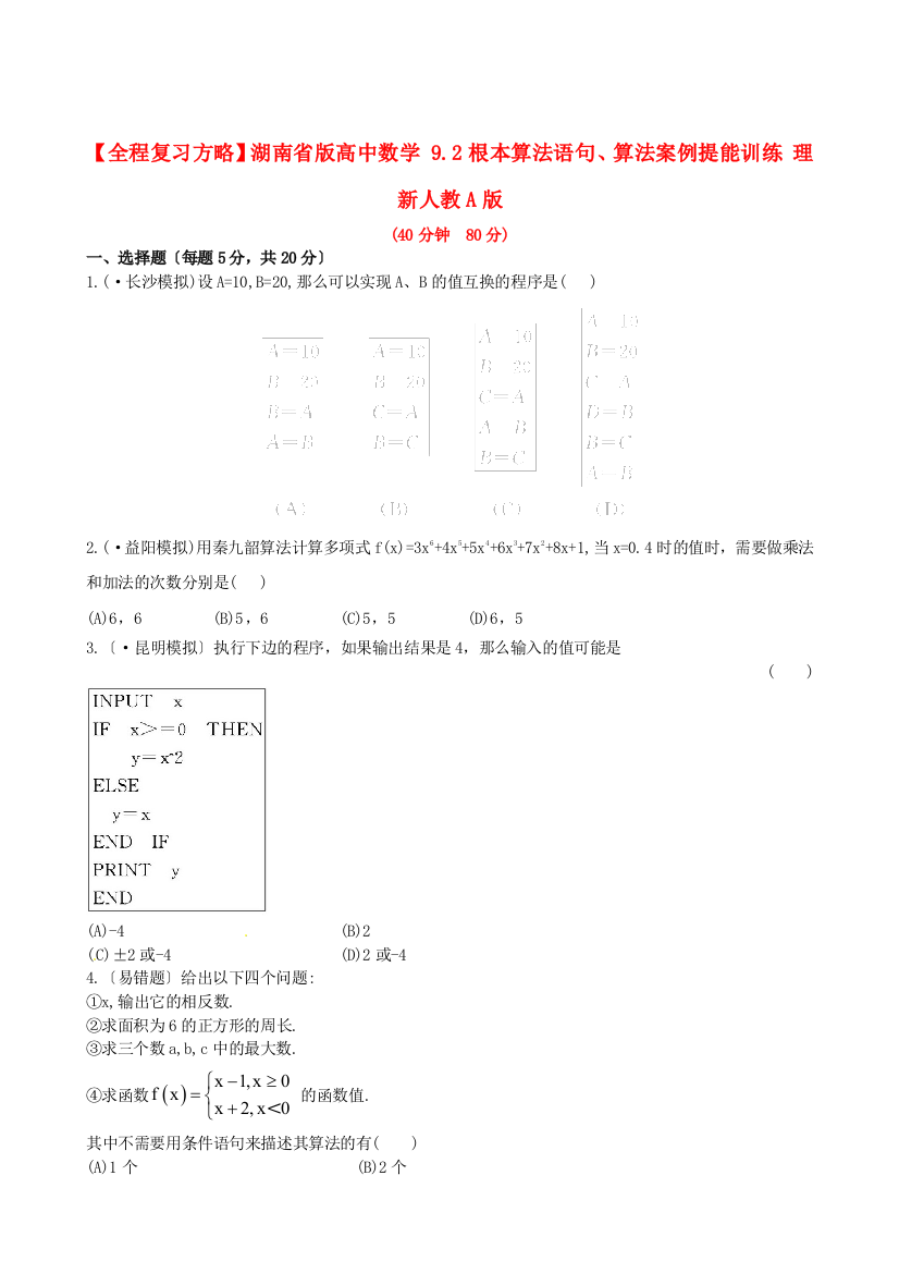 湖南省版高中数学9.2基本算法语句、算法案例提能训