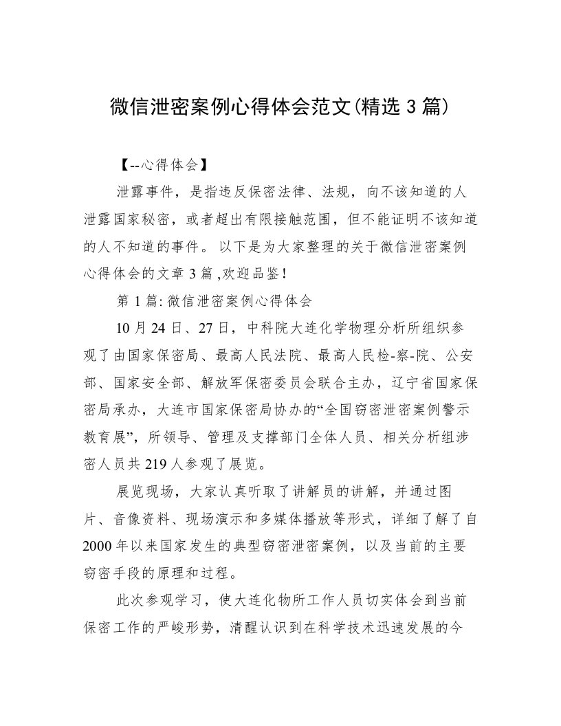 微信泄密案例心得体会范文(精选3篇)