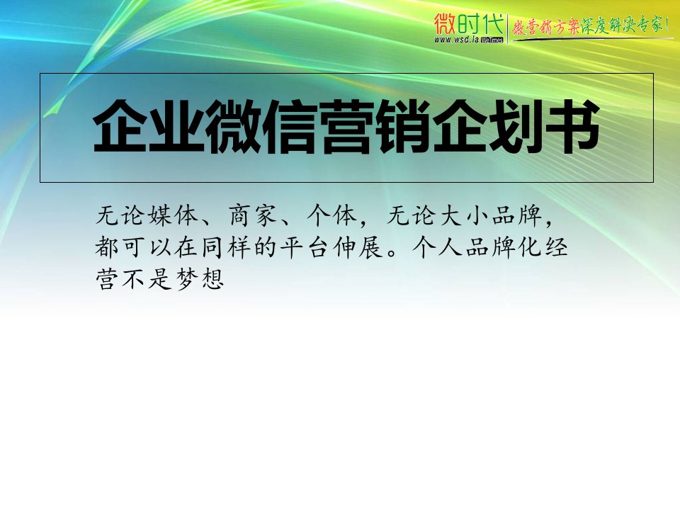 [精选]终极!微信营销微信公众平台教程(PPT39页)