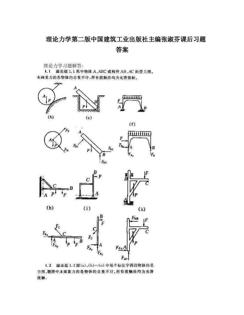 理论力学第二版中国建筑工业出版社主编张淑芬课后习题答案