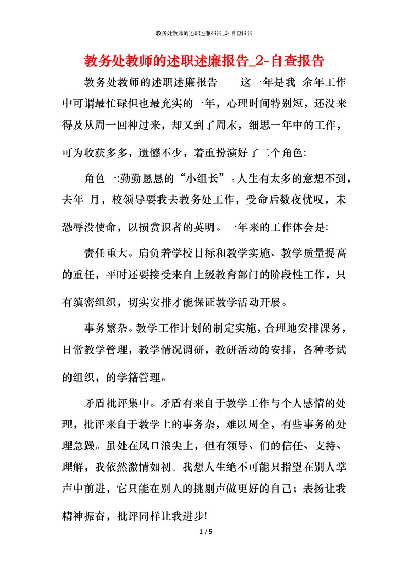 精编教务处教师的述职述廉报告_2-自查报告