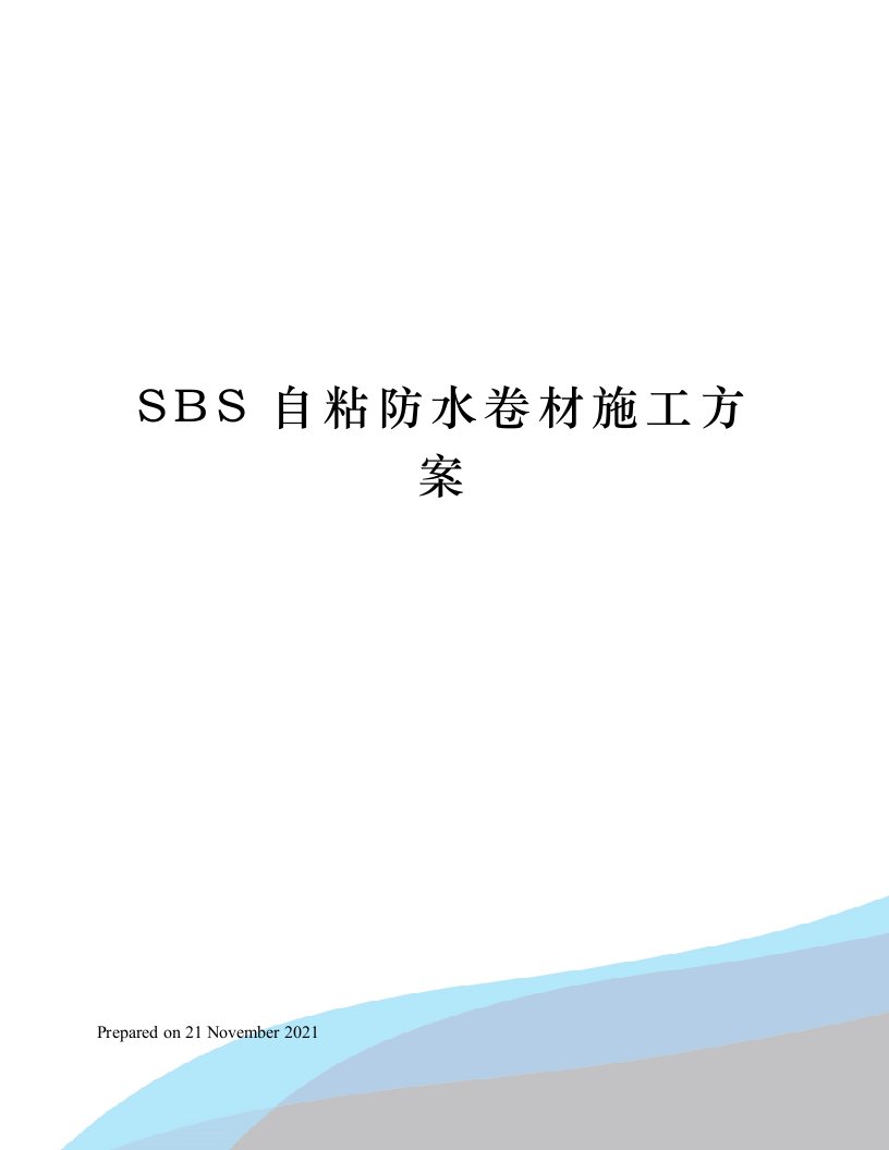 SBS自粘防水卷材施工方案