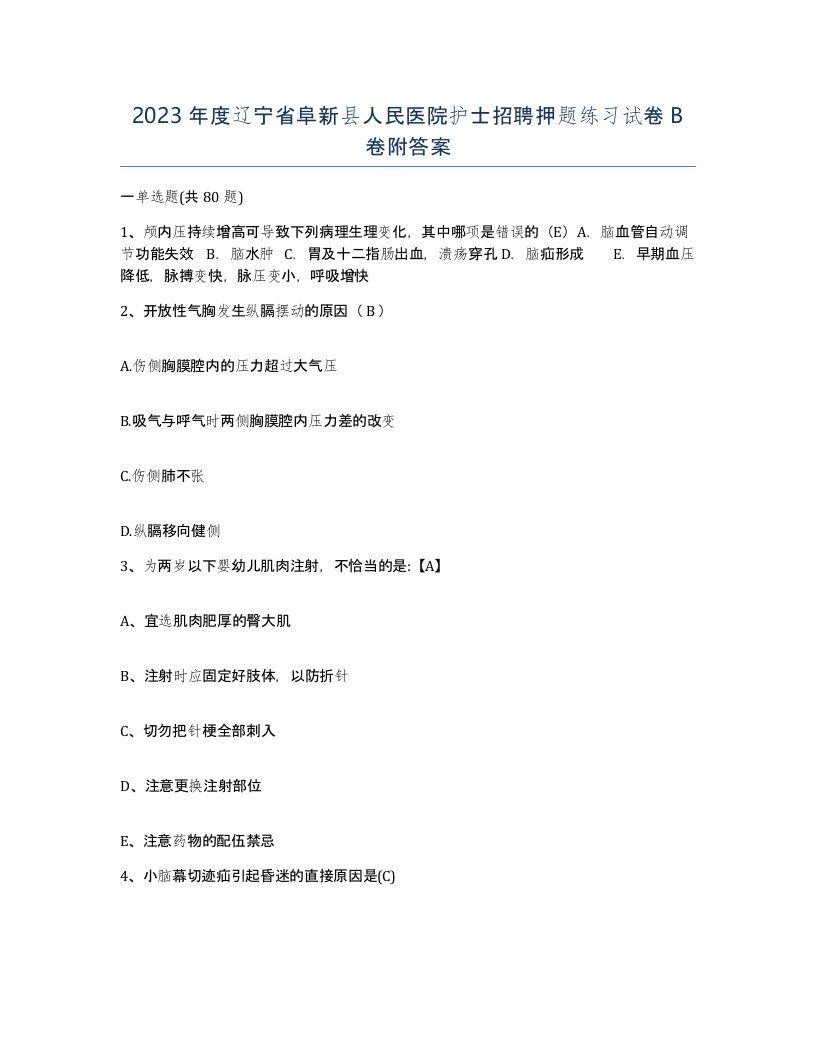 2023年度辽宁省阜新县人民医院护士招聘押题练习试卷B卷附答案