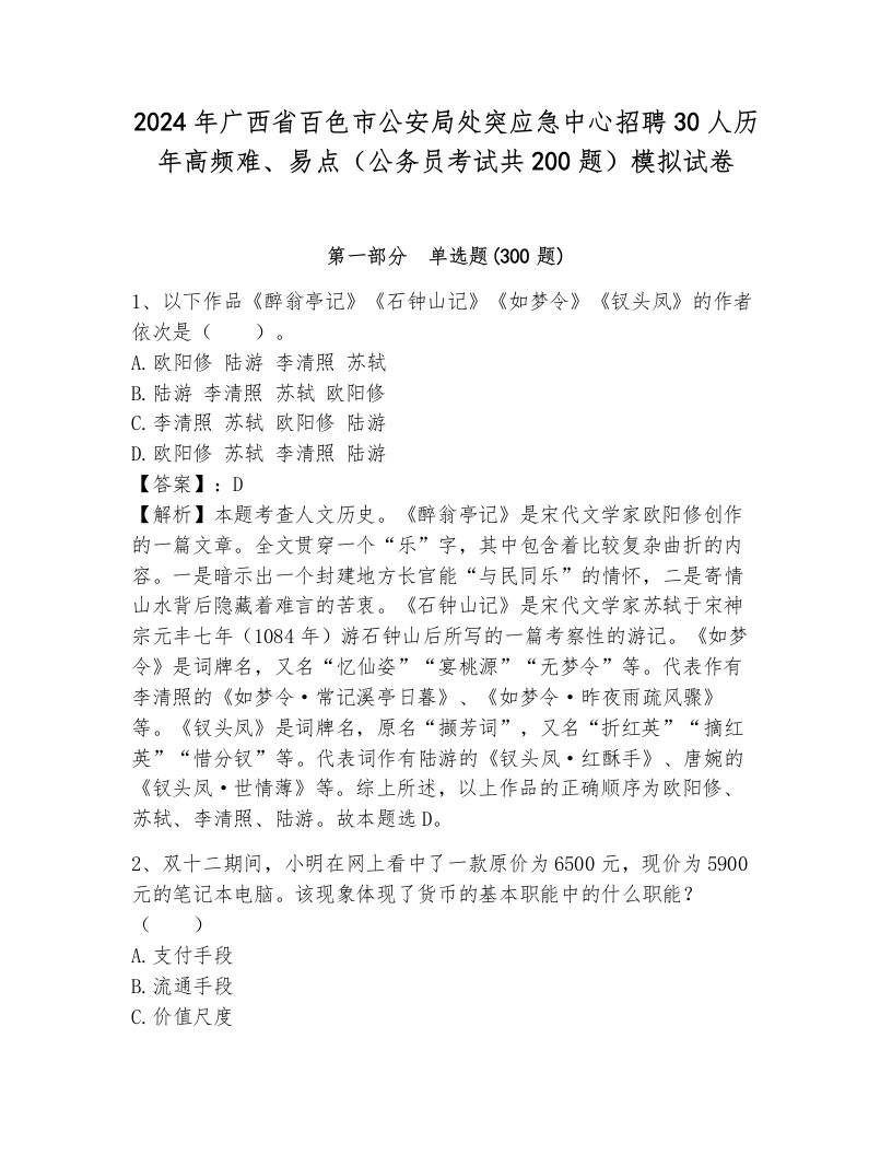 2024年广西省百色市公安局处突应急中心招聘30人历年高频难、易点（公务员考试共200题）模拟试卷附答案（达标题）