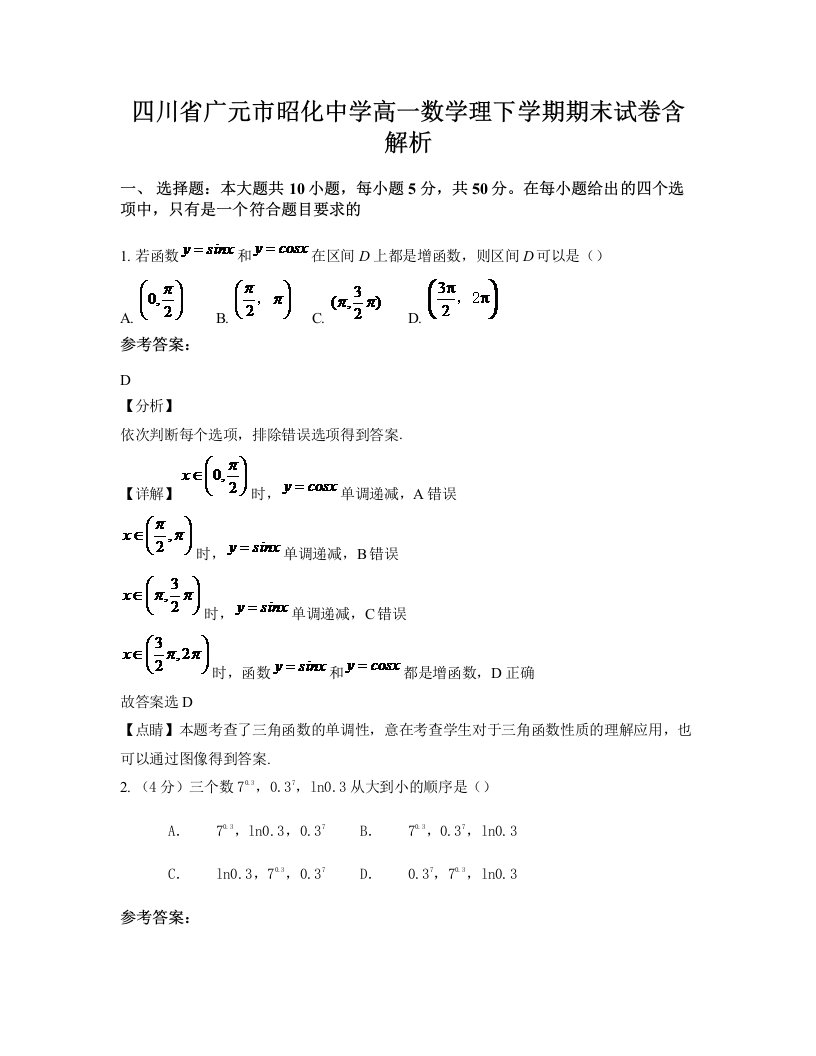 四川省广元市昭化中学高一数学理下学期期末试卷含解析