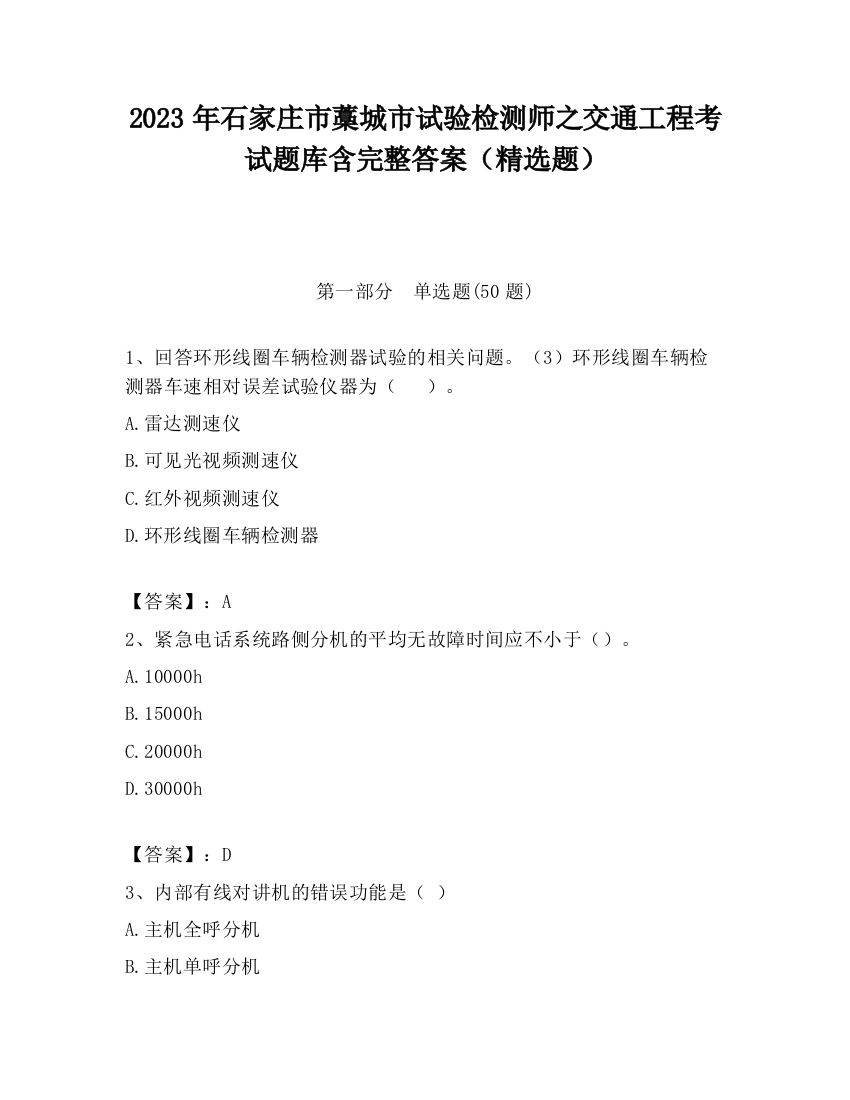 2023年石家庄市藁城市试验检测师之交通工程考试题库含完整答案（精选题）