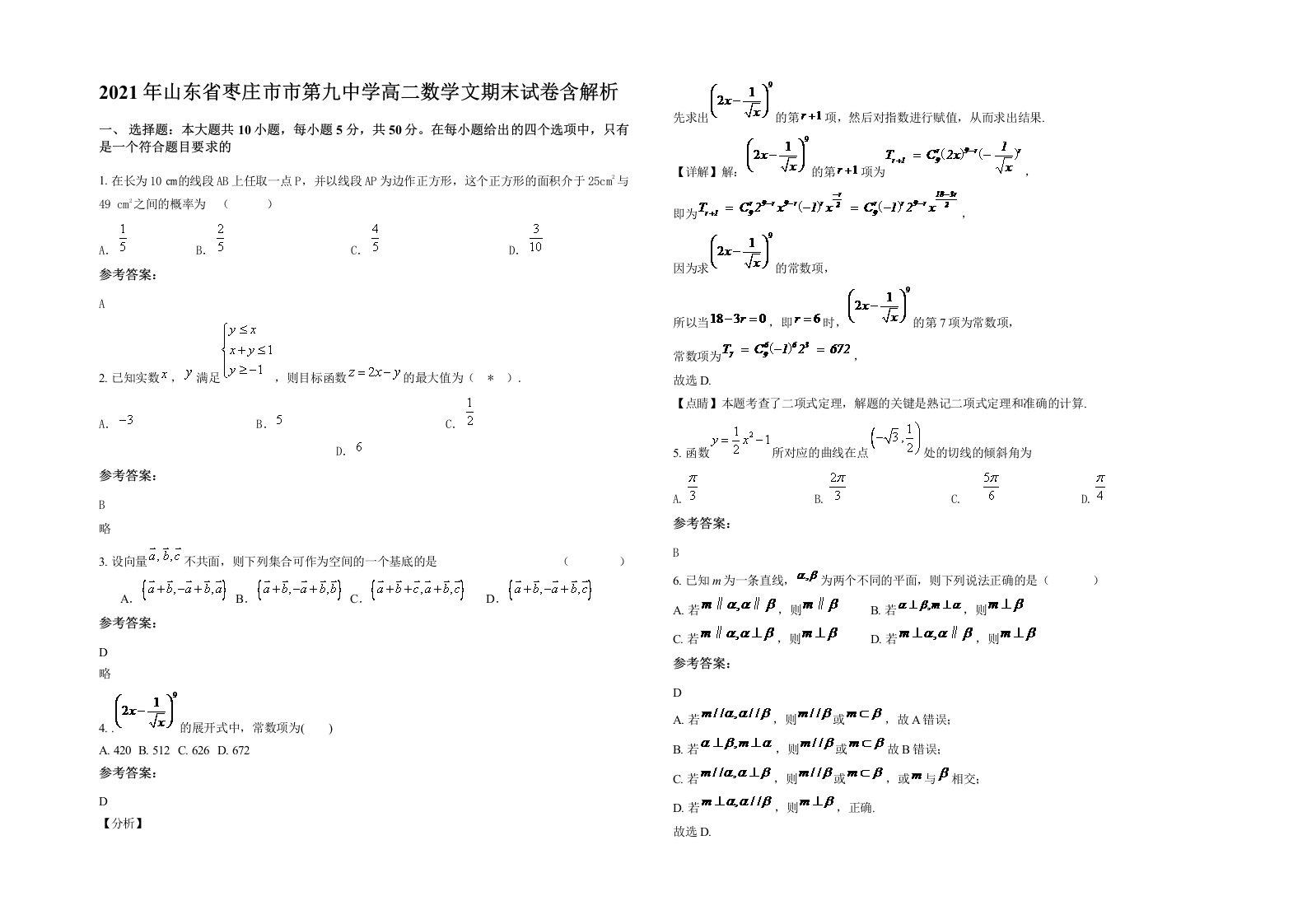 2021年山东省枣庄市市第九中学高二数学文期末试卷含解析