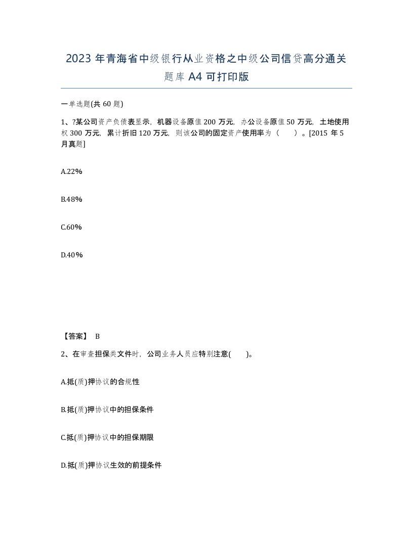 2023年青海省中级银行从业资格之中级公司信贷高分通关题库A4可打印版