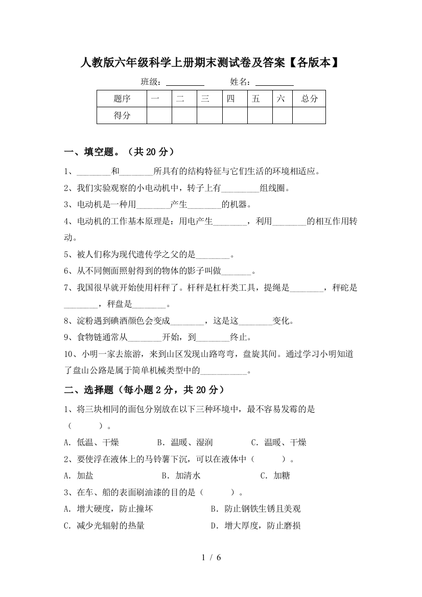 人教版六年级科学上册期末测试卷及答案【各版本】