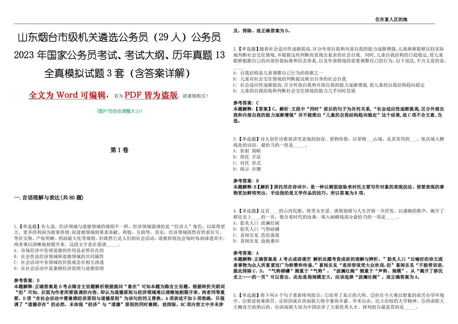 山东烟台市级机关遴选公务员（29人）公务员2023年国家公务员考试、考试大纲、历年真题13全真模拟【VIII】试题3套（含答案详解）