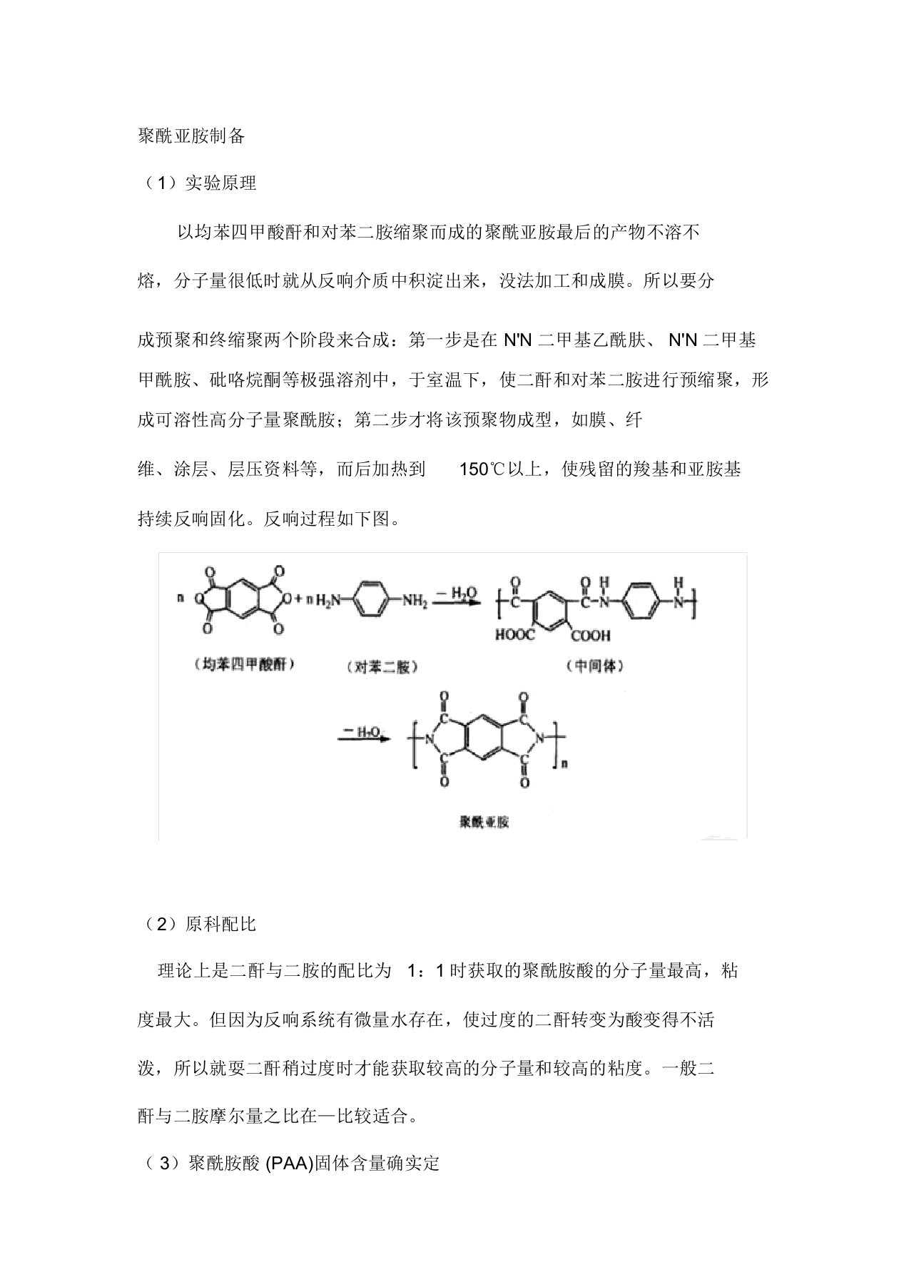 聚酰亚胺制备工艺