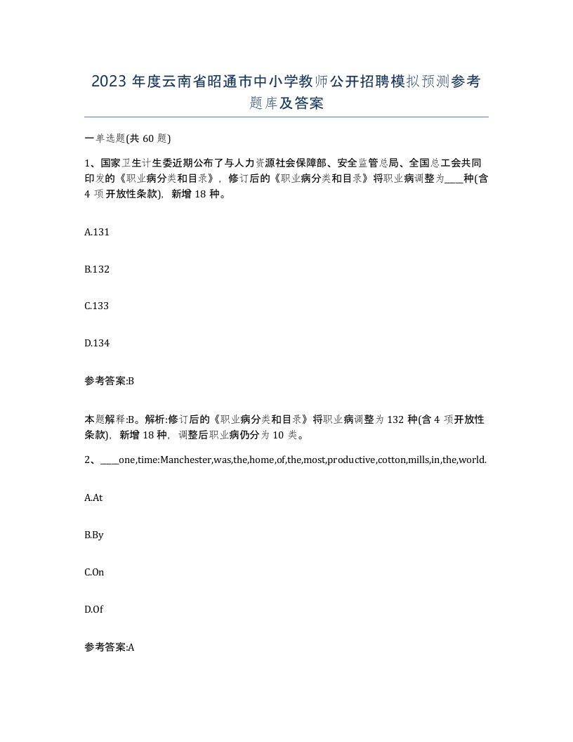 2023年度云南省昭通市中小学教师公开招聘模拟预测参考题库及答案