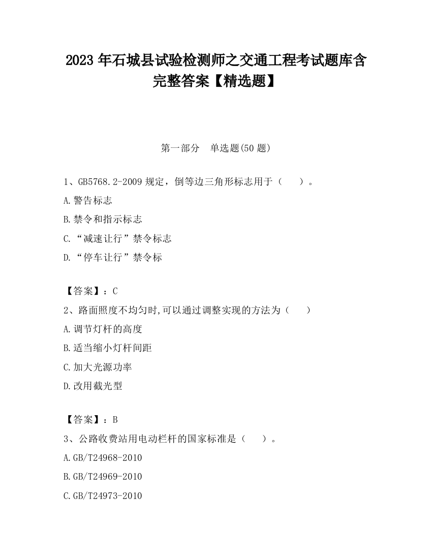 2023年石城县试验检测师之交通工程考试题库含完整答案【精选题】