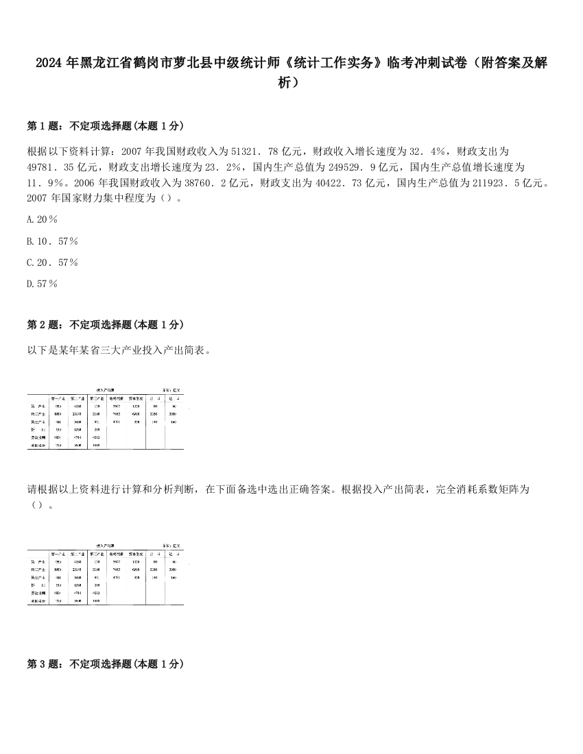 2024年黑龙江省鹤岗市萝北县中级统计师《统计工作实务》临考冲刺试卷（附答案及解析）