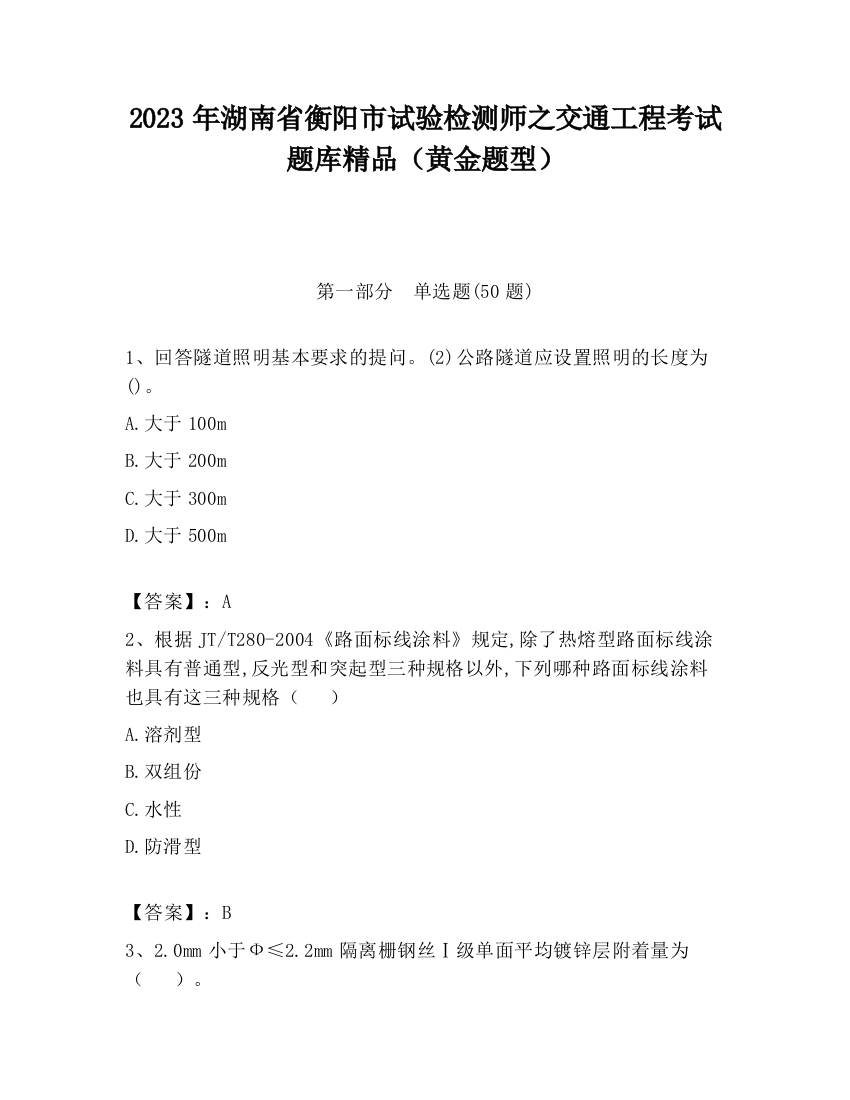 2023年湖南省衡阳市试验检测师之交通工程考试题库精品（黄金题型）