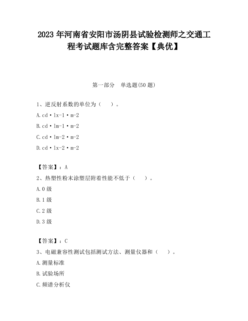 2023年河南省安阳市汤阴县试验检测师之交通工程考试题库含完整答案【典优】