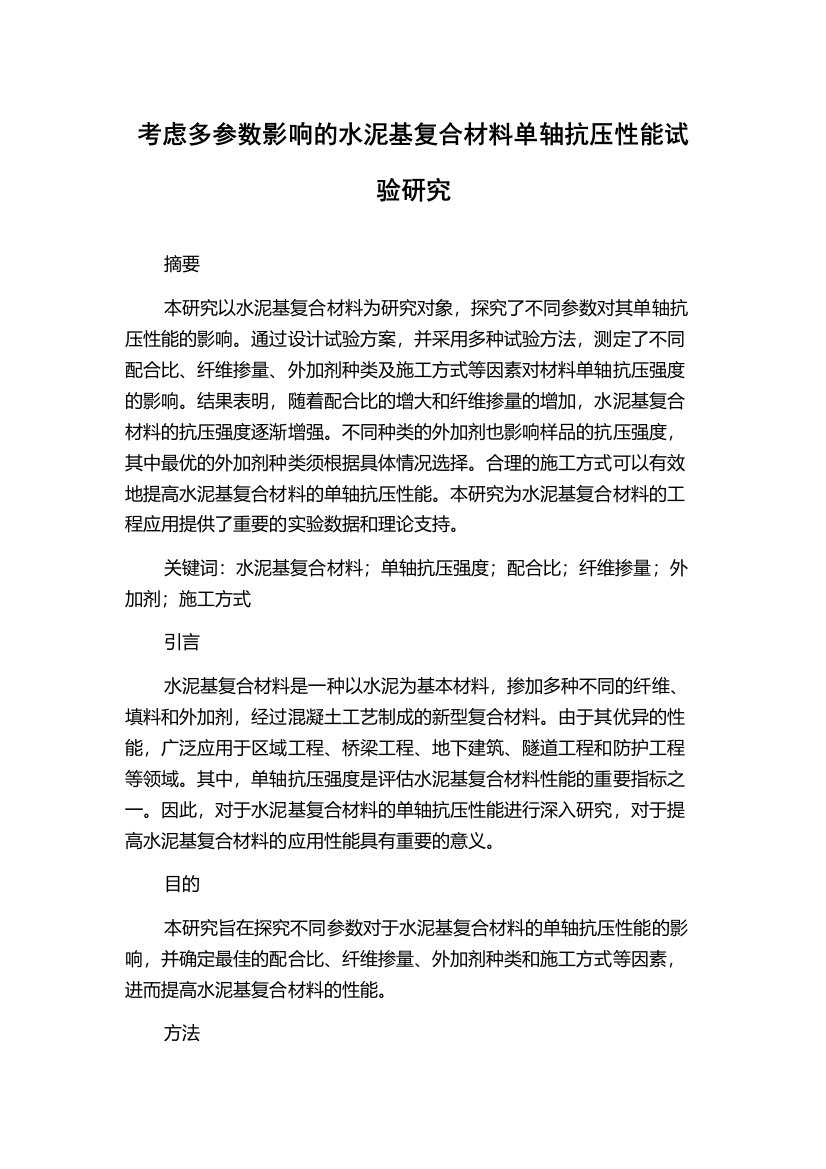 考虑多参数影响的水泥基复合材料单轴抗压性能试验研究