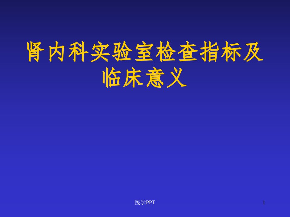 肾内科实验室检查指标及临床意义