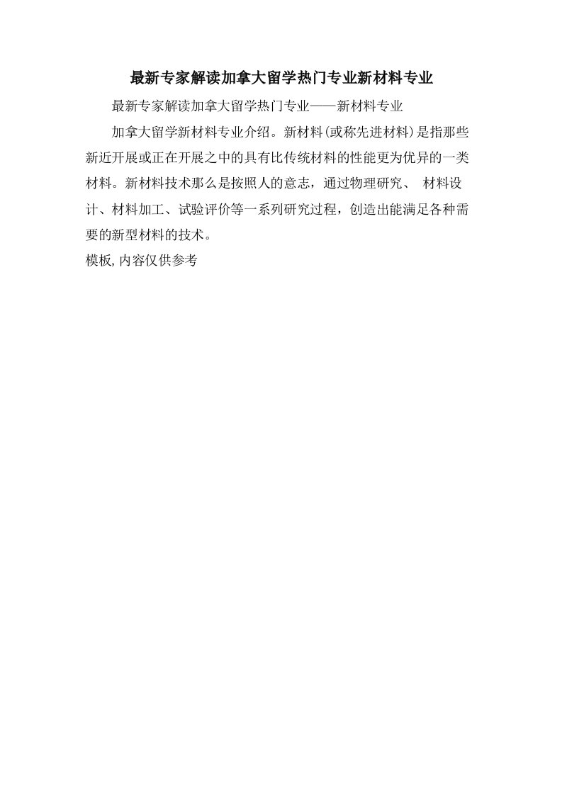 专家解读加拿大留学热门专业新材料专业