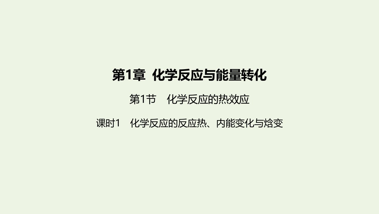 2022年新教材高中化学第1章化学反应与能量转化第1节化学反应的热效应课时1化学反应的反应热内能变化与焓变课件鲁科版选择性必修第一册