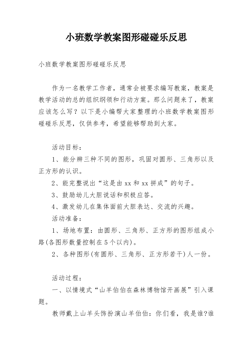 小班数学教案图形碰碰乐反思