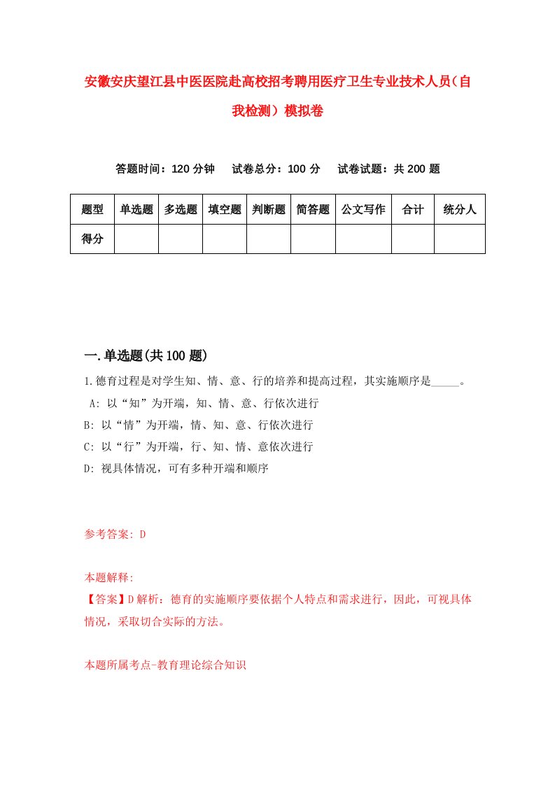 安徽安庆望江县中医医院赴高校招考聘用医疗卫生专业技术人员自我检测模拟卷第1版