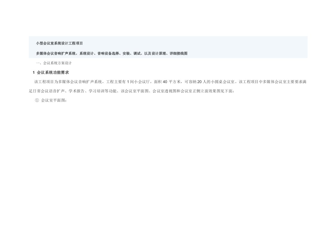 小型会议室音响系统设计