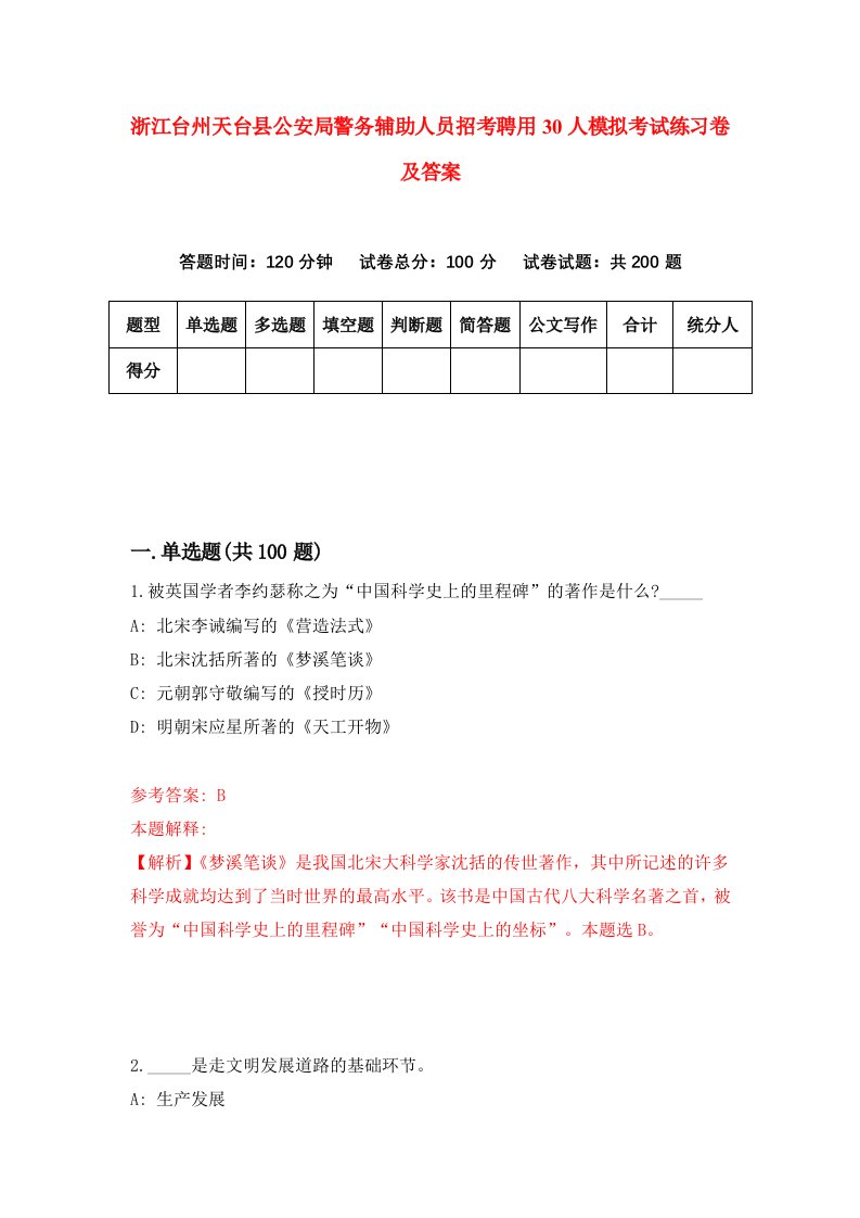 浙江台州天台县公安局警务辅助人员招考聘用30人模拟考试练习卷及答案第8期