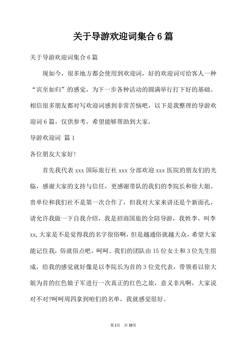 关于导游欢迎词集合6篇