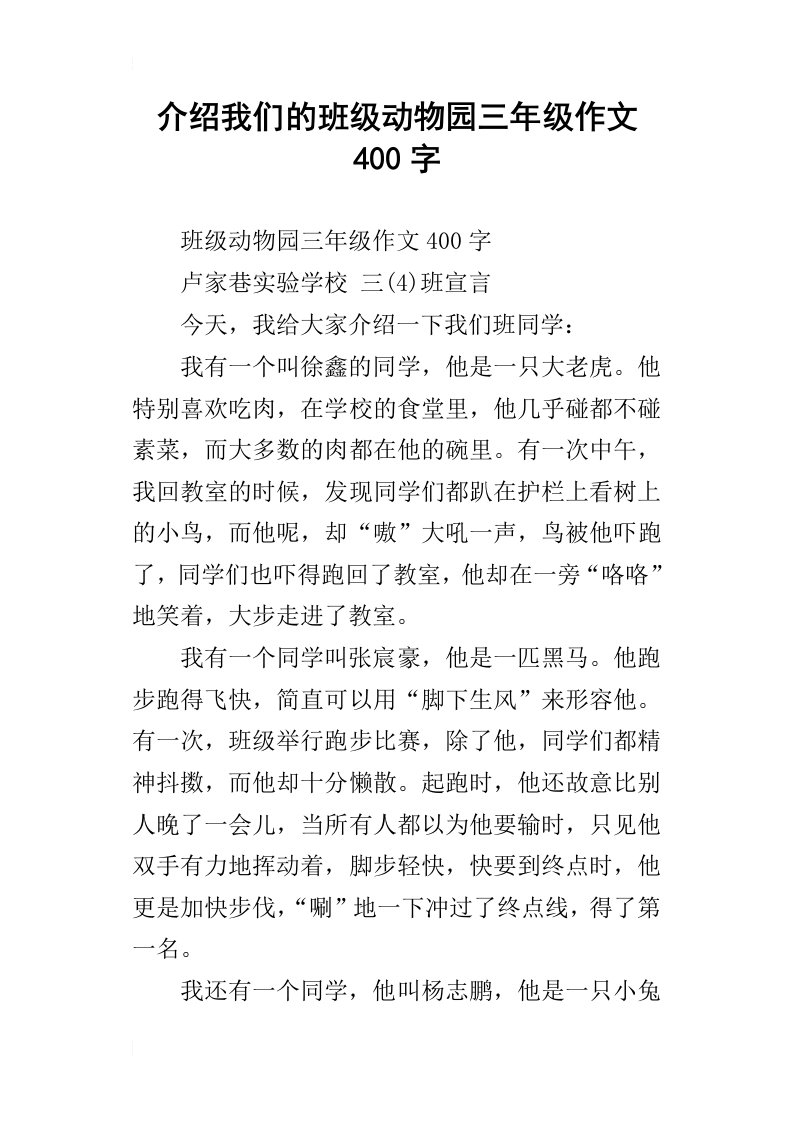 介绍我们的班级动物园三年级作文400字