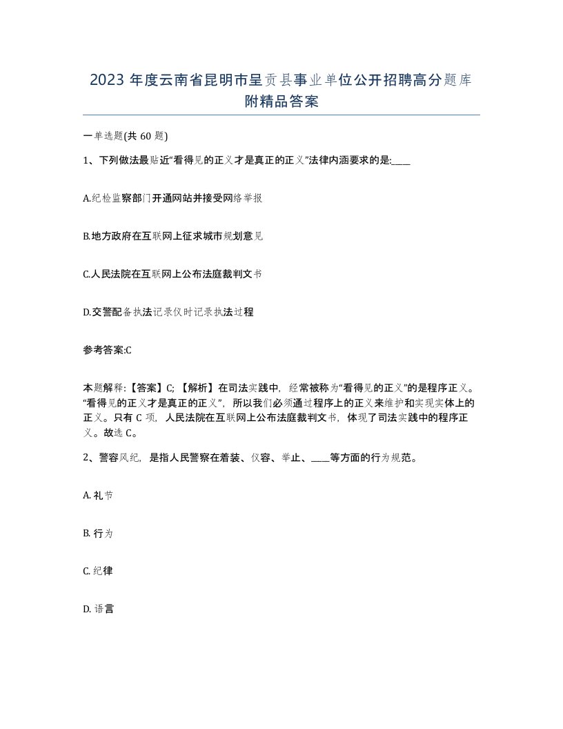 2023年度云南省昆明市呈贡县事业单位公开招聘高分题库附答案