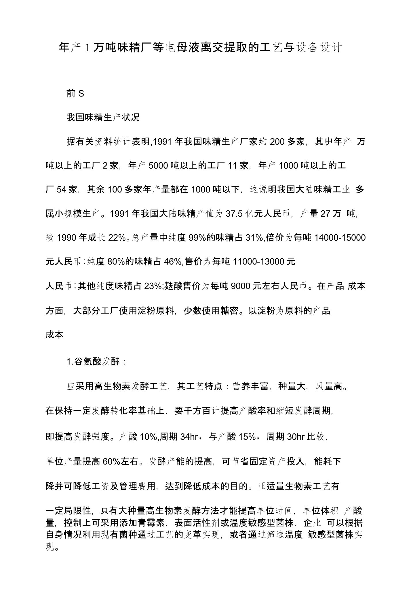 年产1万吨味精厂等电母液离交提取的工艺与设备设计