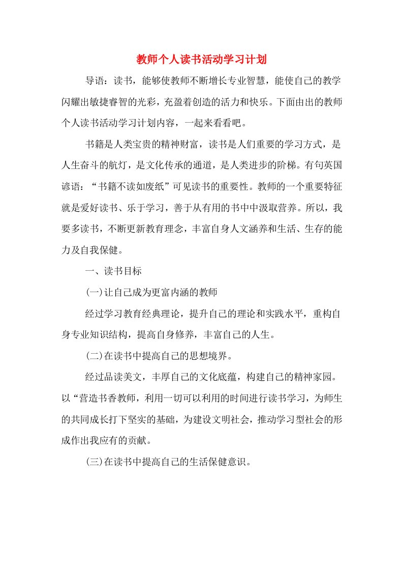 教师个人读书活动学习计划