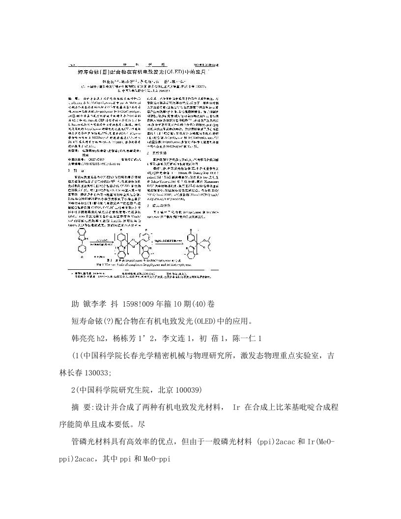 短寿命铱Ⅲ配合物在有机电致发光OLED中的应用