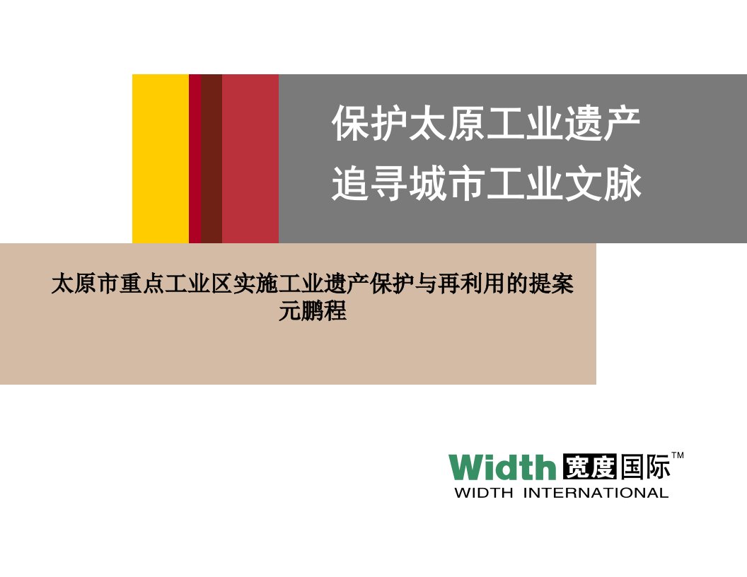 保护太原工业遗产追寻城市工业文脉建议书