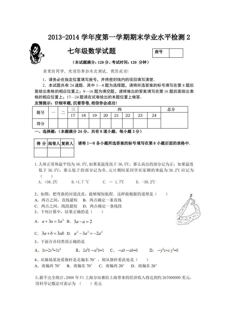 改编七年级2013-2014学年度第一学期期末学业水平检测