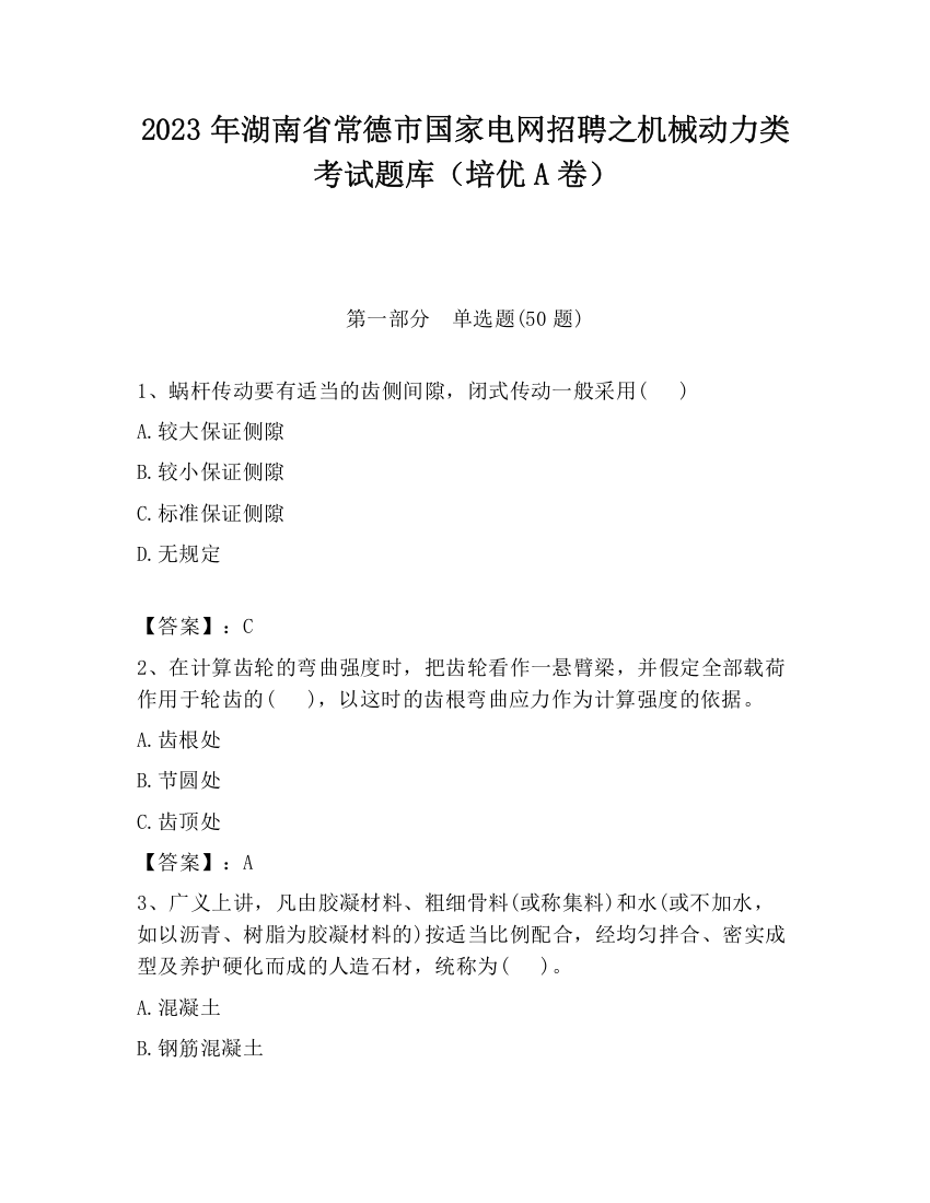 2023年湖南省常德市国家电网招聘之机械动力类考试题库（培优A卷）