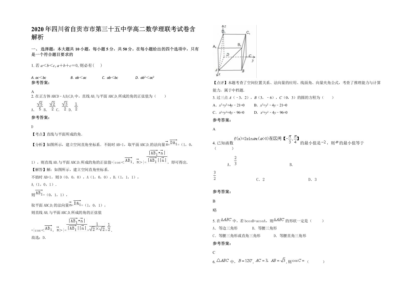 2020年四川省自贡市市第三十五中学高二数学理联考试卷含解析