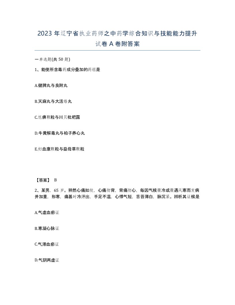 2023年辽宁省执业药师之中药学综合知识与技能能力提升试卷A卷附答案