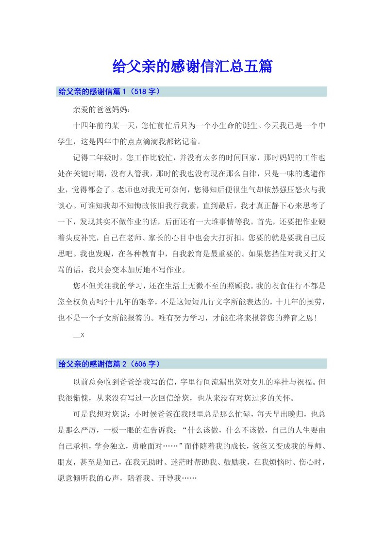 给父亲的感谢信汇总五篇