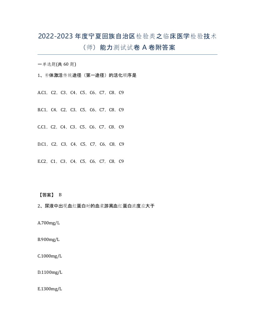 2022-2023年度宁夏回族自治区检验类之临床医学检验技术师能力测试试卷A卷附答案